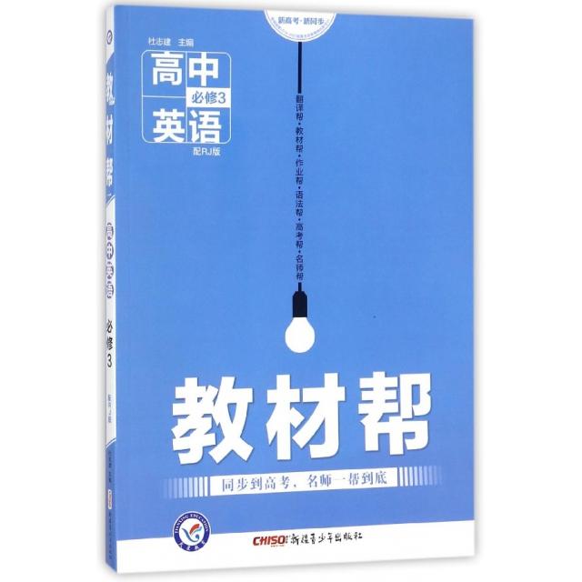 正版高中英语(必修3配RJ版)/教材帮