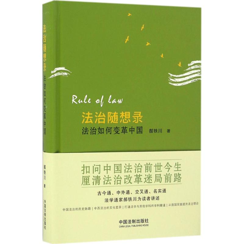 正版法治随想录