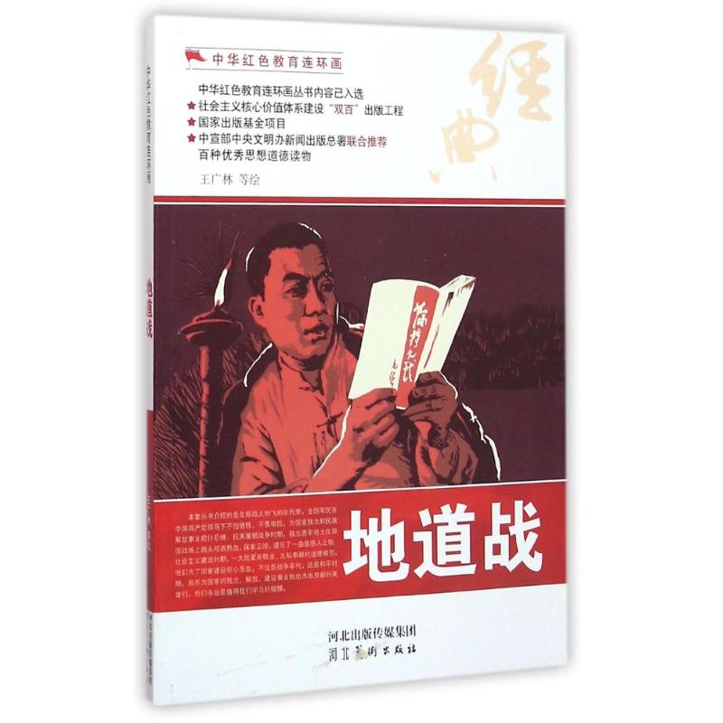 正版地道战/中华红色教育连环画