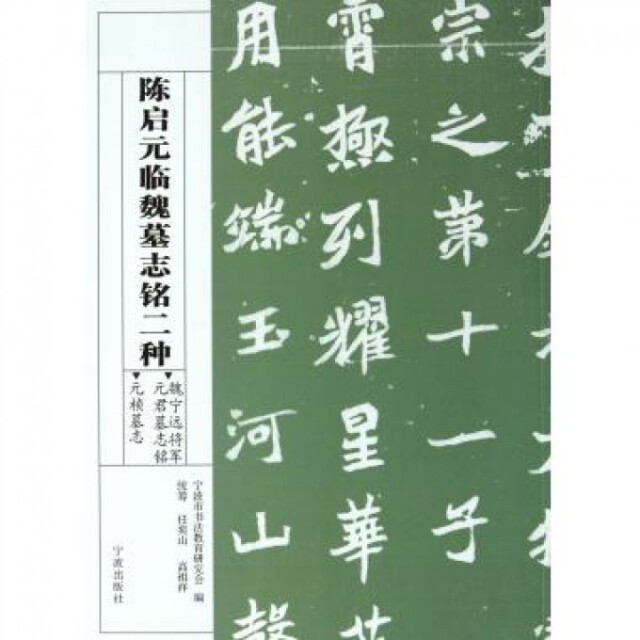 正版陈启元临魏墓志铭二种(魏宁远将军元君墓志铭元桢墓志)