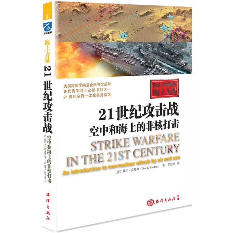 正版21世纪攻击战:空中和海上的非核打击