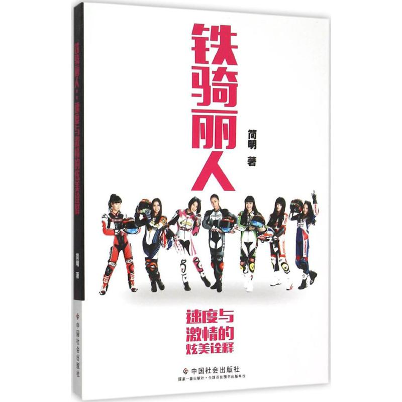 正版铁骑丽人:速度与激情的炫美诠释