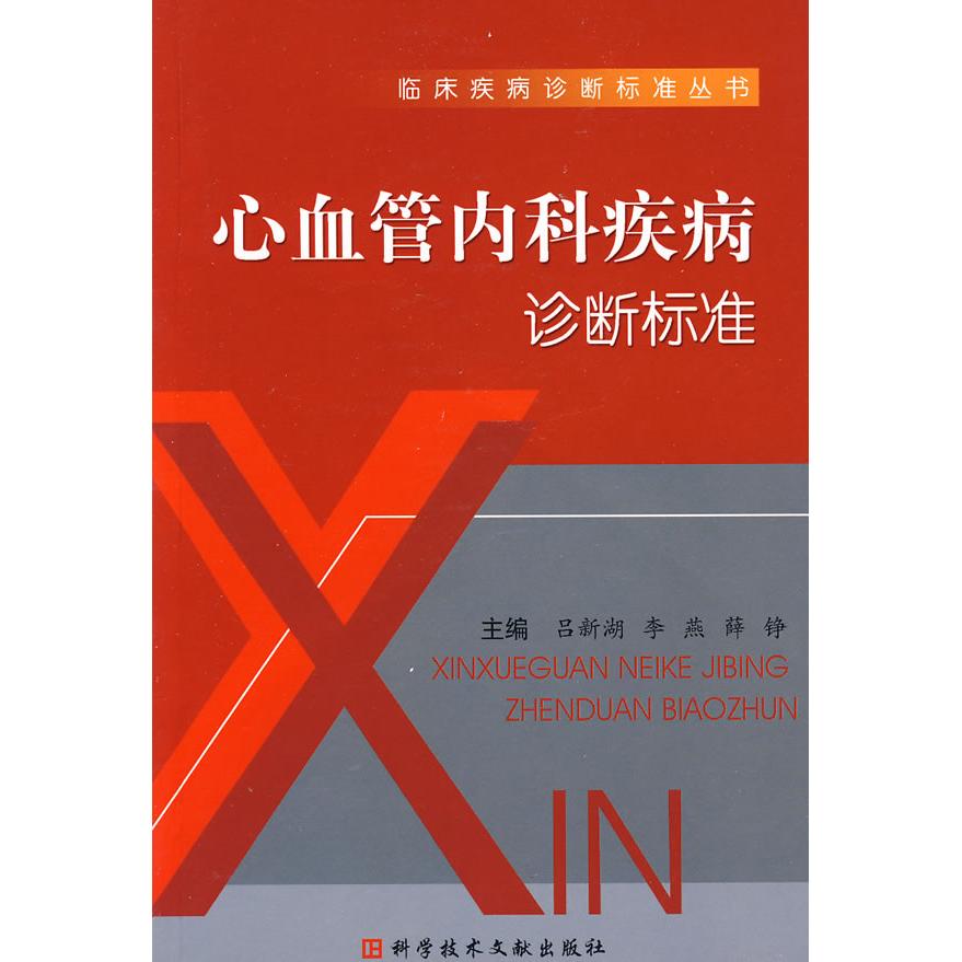 正版心血管内科疾病诊断标准.临床疾病诊断标准