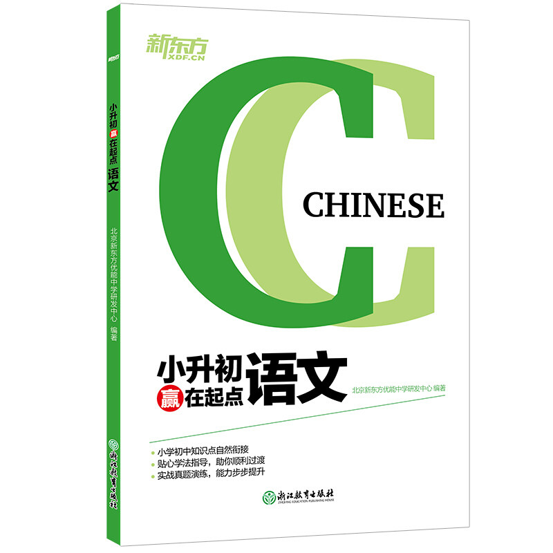 正版语文-小升初赢在起点