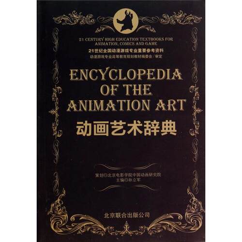 正版动画艺术辞典(21世纪全国动漫游戏专业重要参考资料)