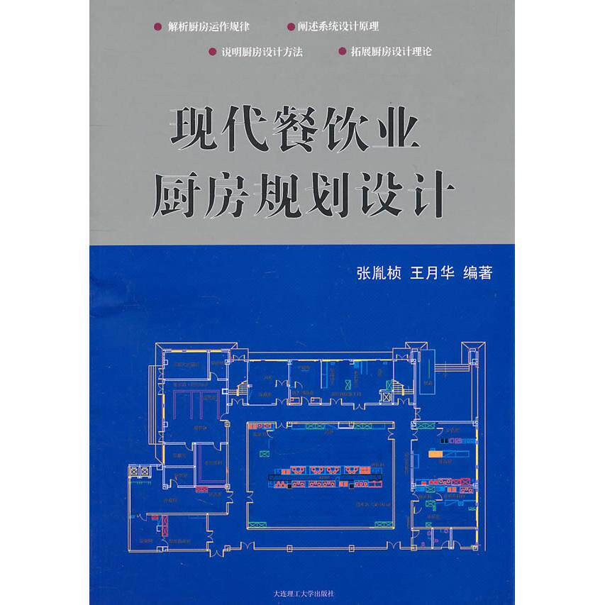 正版现代餐饮业厨房规划设计(建筑与景观设计系列)