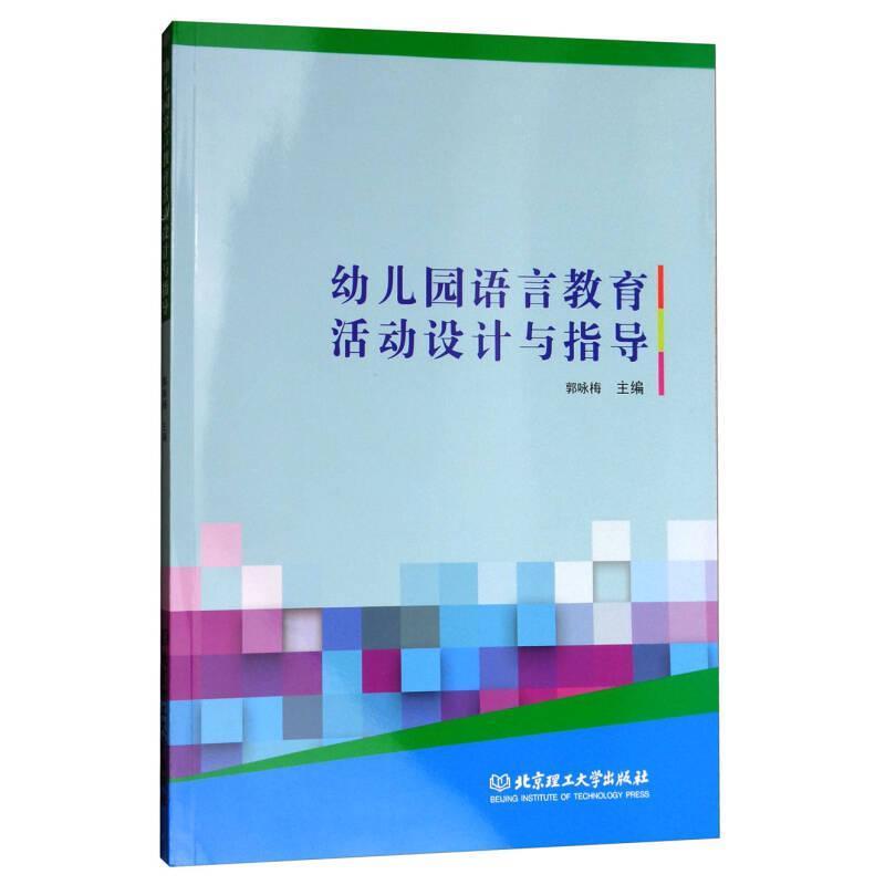 正版幼儿园语言教育活动设计与指导