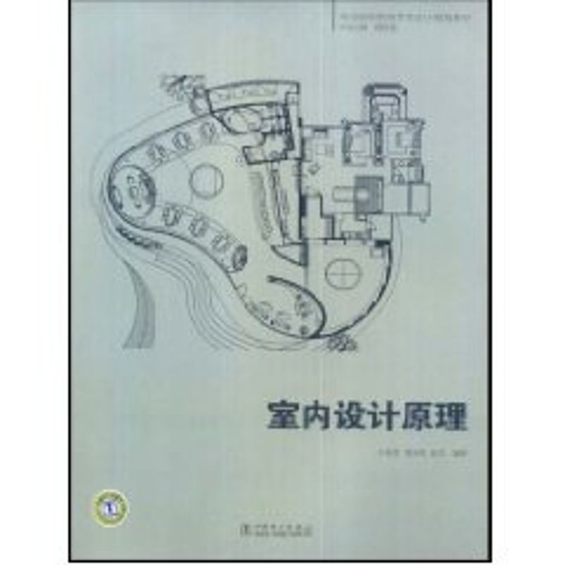正版室内设计原理/全国高等院校艺术设计规划教材