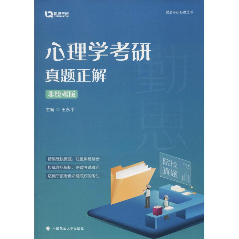 正版勤思考研 心理学考研真题正解 非统考版