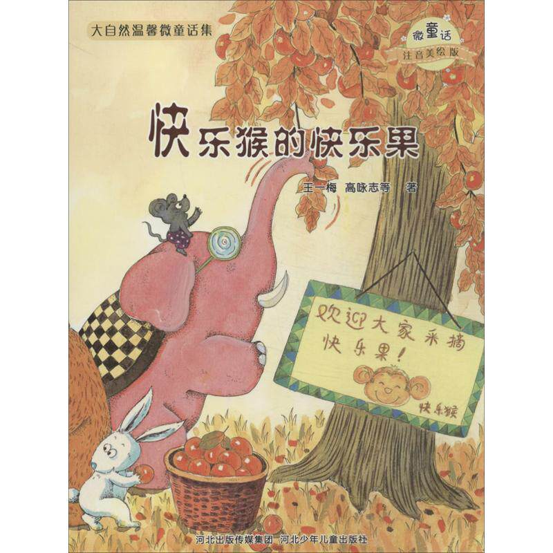 正版大自然温馨微童话集?快乐猴的快乐果/微童话注音美绘版系列（注音美绘版）