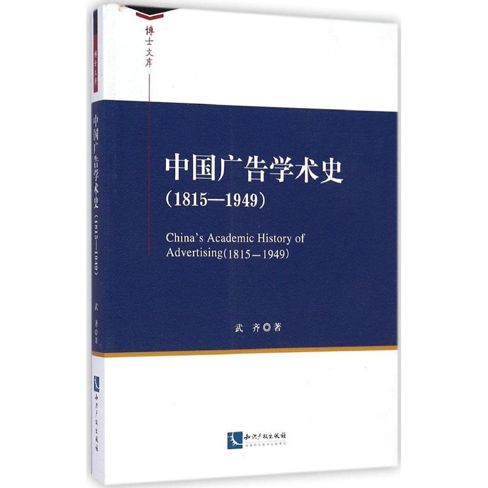 正版中国广告学术史(1815-1949)