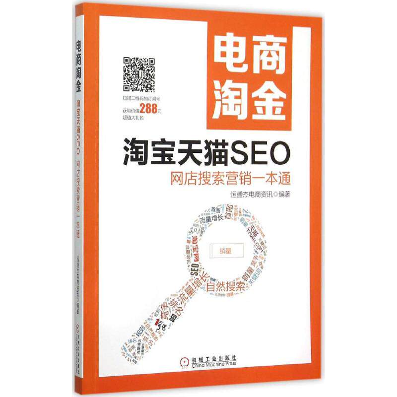 正版电商淘金：SEO:网店搜索营销一本通