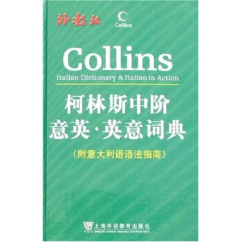 正版柯林斯中阶意英·英意词典(附意大利语语法指南)