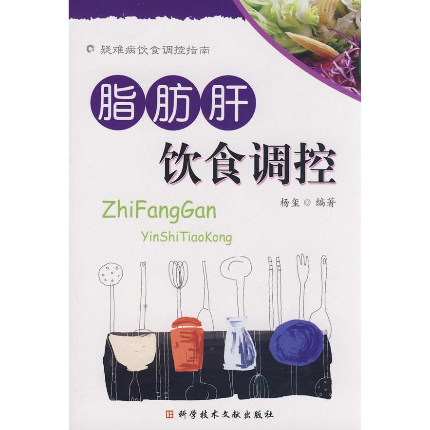 正版脂肪肝饮食调控疑难病饮食调控指南