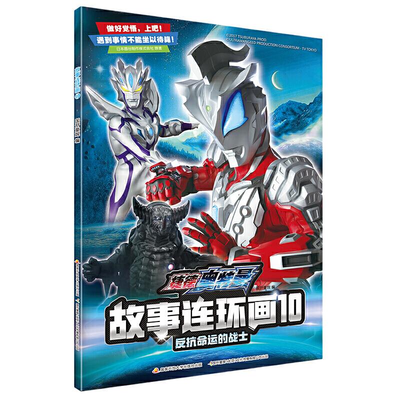 正版捷德奥特曼故事连环画(10反抗命运的战士)