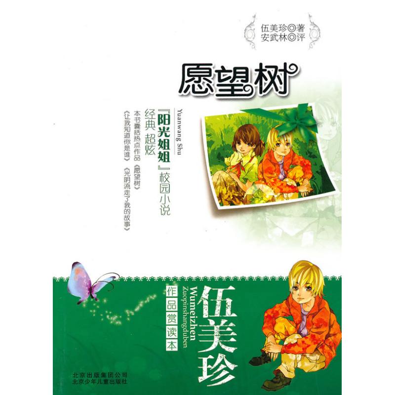 正版伍美珍作品赏读本之愿望树