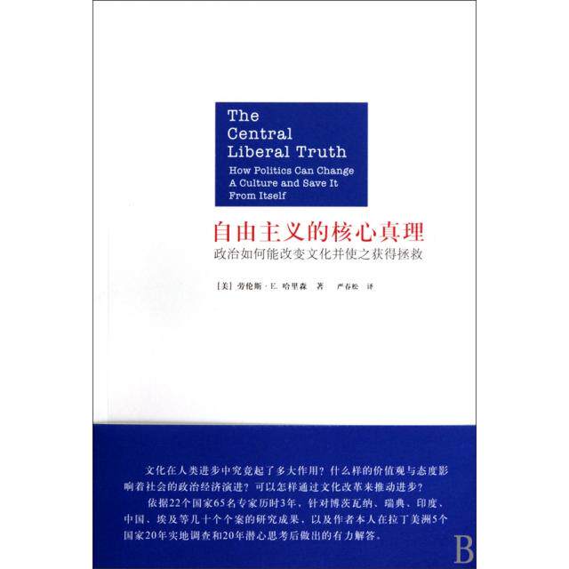 正版自由主义的核心真理(政治如何能改变文化并使之获得拯救)