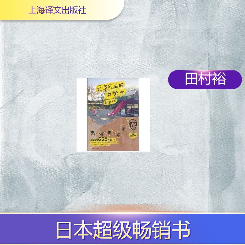 正版无家可归的中学生/新版