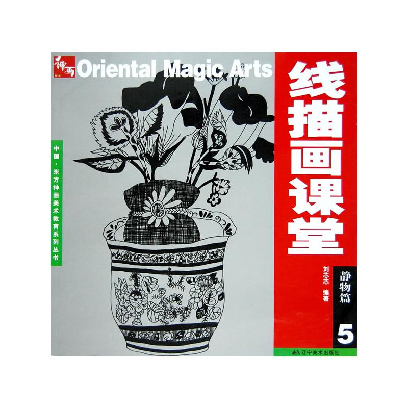 正版东方神画—线描画课堂.静物篇5