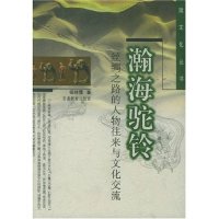正版瀚海驼铃(丝绸之路的人物往来与文化交流)/陇文化丛书