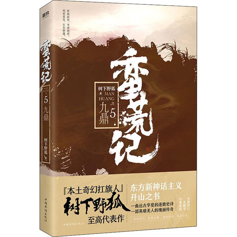 正版蛮荒记 5 九鼎