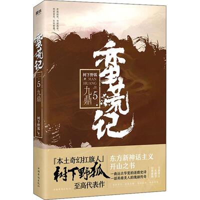 正版蛮荒记 5 九鼎