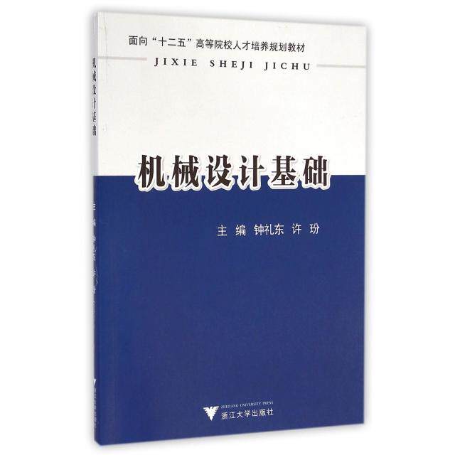正版机械设计基础(面向十二五高等院校人才培养规划教材)