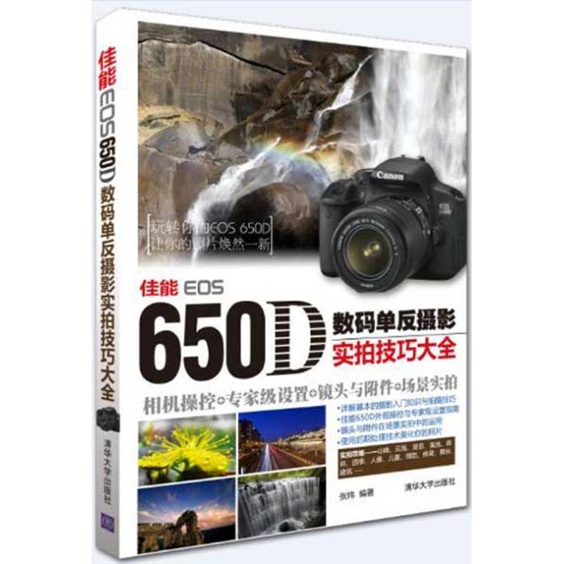 正版佳能EOS 650D数码单反摄影实拍技巧大全