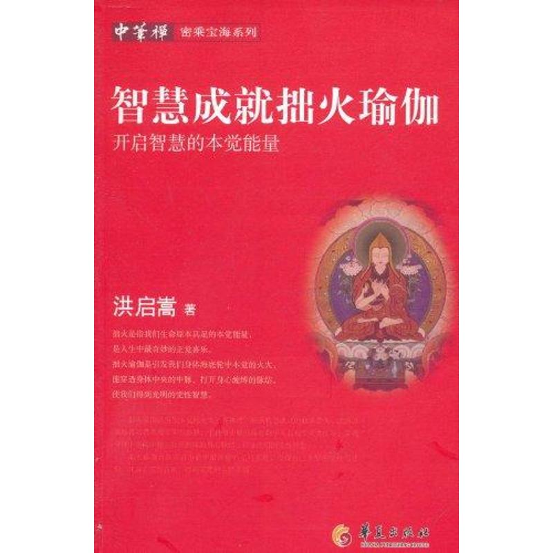 正版智慧成就拙火瑜伽