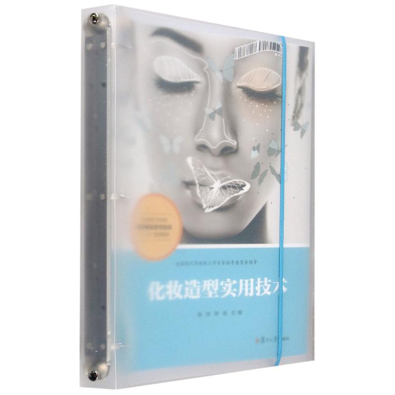 正版化妆造型实用技术(全国现代学徒制医学美容技术专业十三五规划教材)
