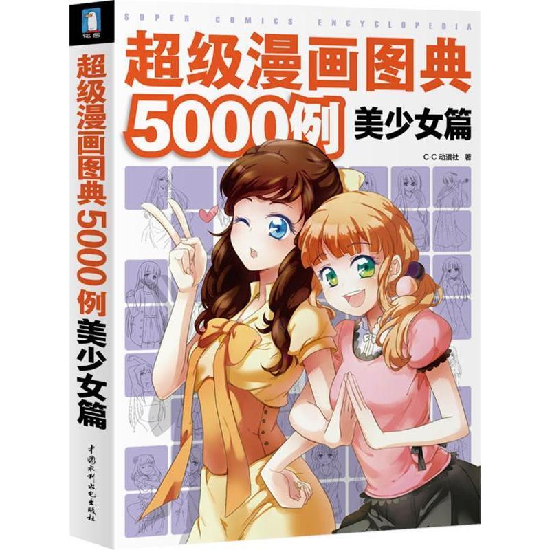 正版漫画图典5000例 美少女篇