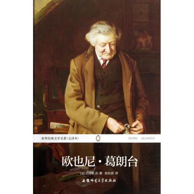 正版欧也尼·葛朗台(全译本)/世界经典文学名著