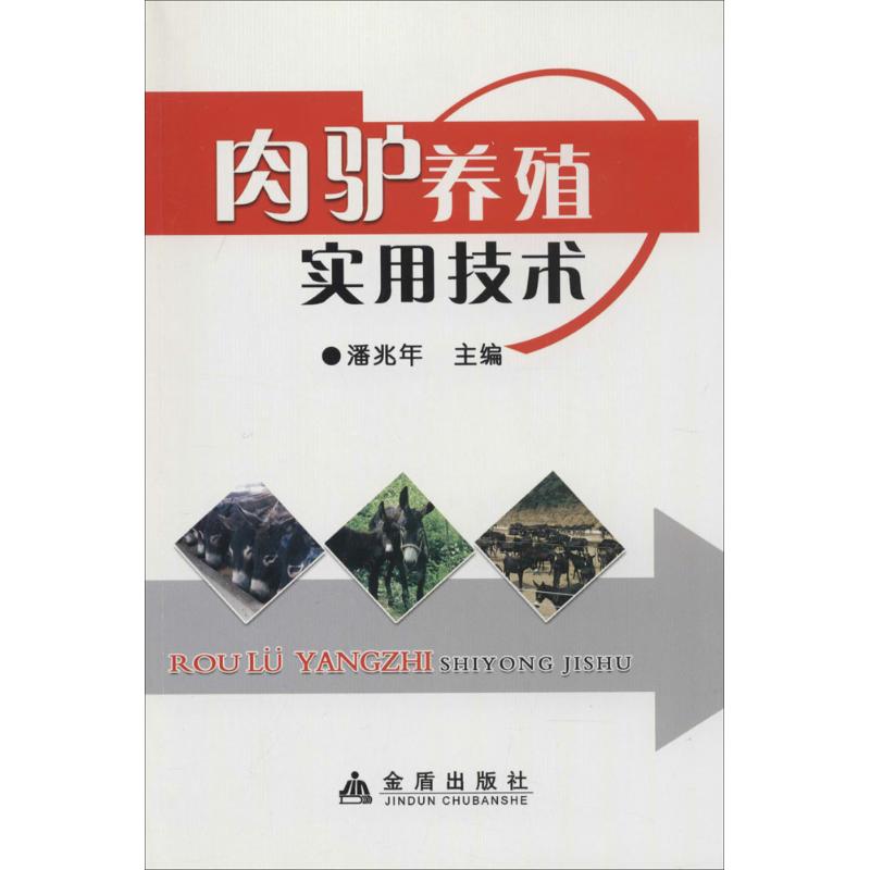 正版肉驴养殖实用技术