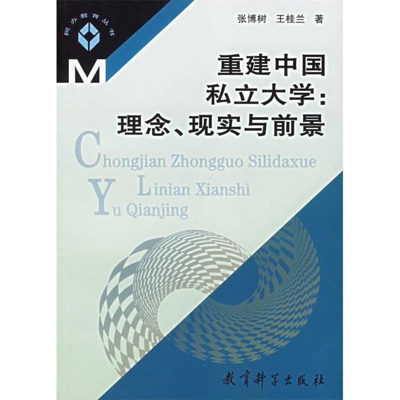 正版重建中国私立大学(理念现实与前景)/民办教育丛书