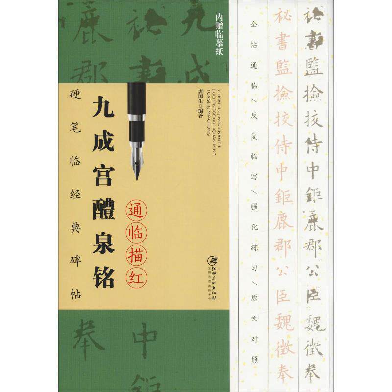 正版九成宫醴泉铭/硬笔临经典碑帖通临描红本