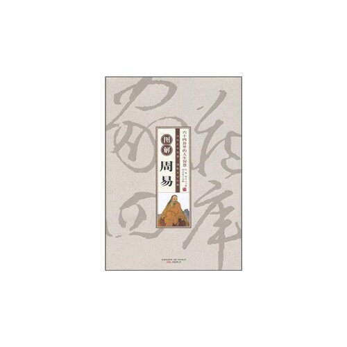 正版珍藏版家藏四库-图解周易