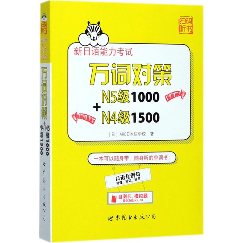 正版新日语能力万词对策N5级1000+N4级1500