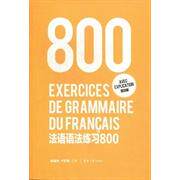 正版法语语法练习800