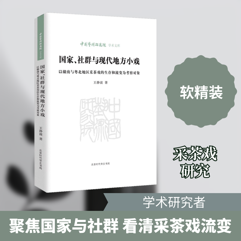 正版、社群与现代地方小戏 以赣南与粤北地区采茶戏的生存和流变为考察对象