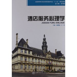 正版酒店服务心理学