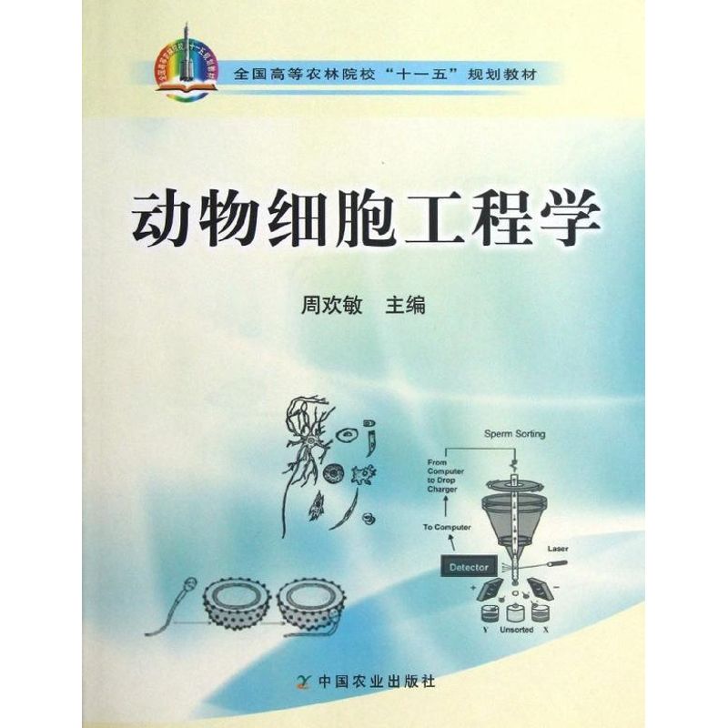 正版动物细胞工程学(高)(十一五)