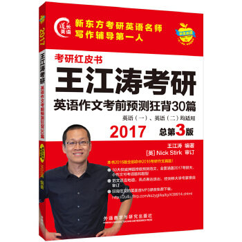 正版苹果英语考研红皮书:2017王江涛考研英语作文预测狂背30篇