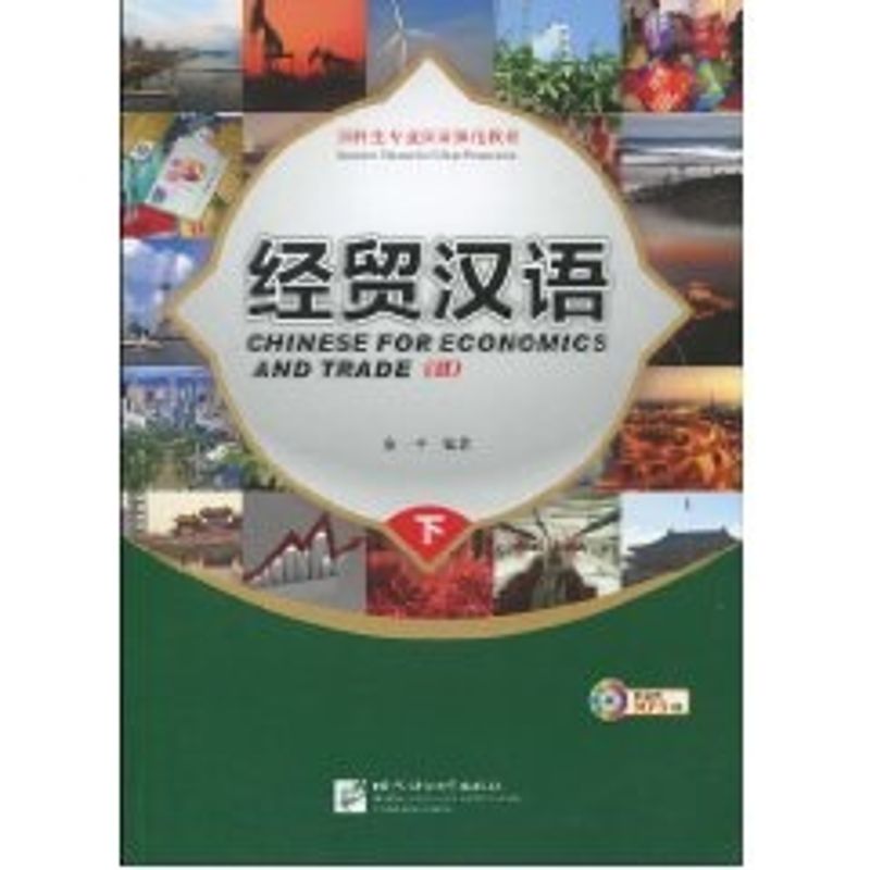 正版经贸汉语 下(附赠1张CD)/预科生专业汉语强化教材
