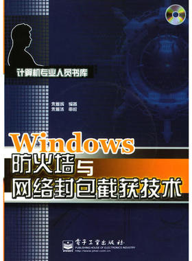 Windows防火墙与网络封包截获技术正版