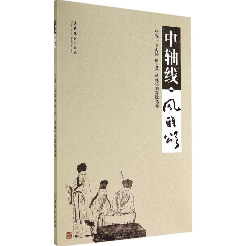正版中轴线·风雅颂：张得一 黄海涛 欧忠荣 藏砚铭刻题跋选粹