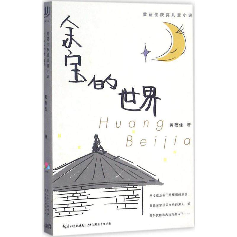 正版余宝的世界/黄蓓佳获奖儿童小说/心阅读文丛/黄蓓佳著;张一晗绘