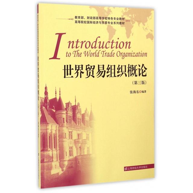 正版世界贸易组织概论(第3版高等院校国际经济与贸易专业系列教材)