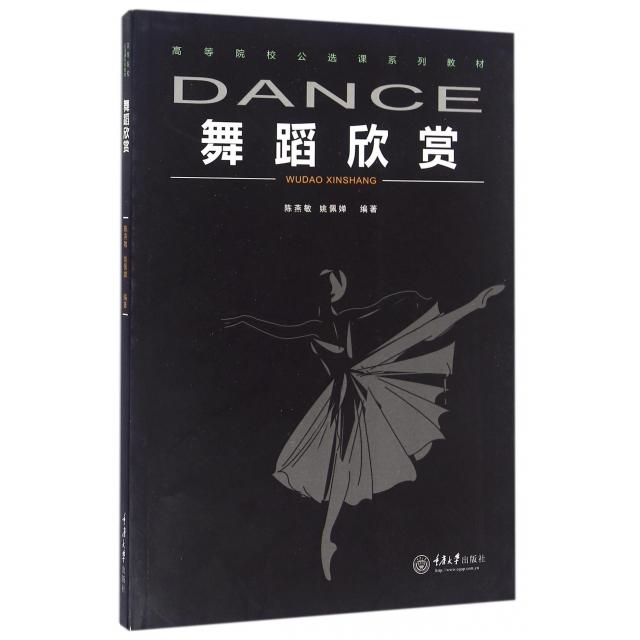 正版舞蹈欣赏(高等院校公选课系列教材)