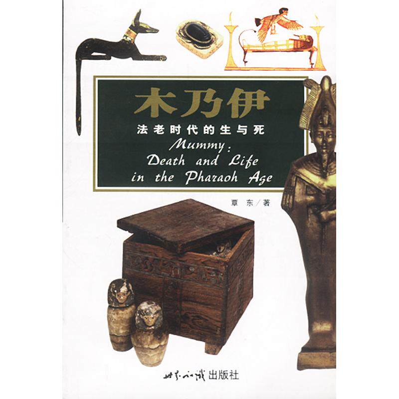 正版木乃伊:法老时代的生与死