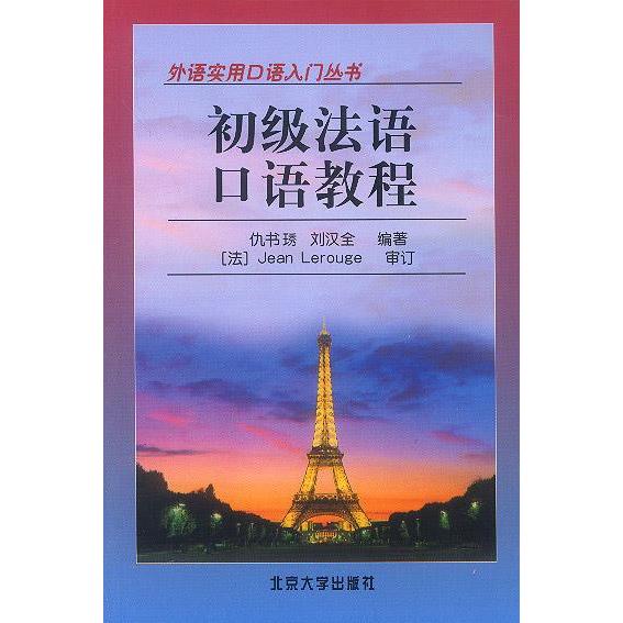 正版初级法语口语教程
